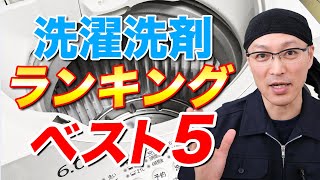 【超必見】ホームセンターで実際に売れている「洗濯洗剤」売れ筋ランキングベスト5！ [upl. by Akzseinga]