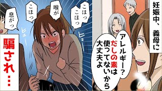 【漫画】インスタント調味料アレルギーの私→義母「今日は全て手作り、だしの素も他の調味料も使ってない」食べた瞬間呼吸困難に陥り… [upl. by Nivaj]