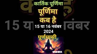 कार्तिक पूर्णिमा 2024 में कब  Kartik Purnima 2024 Date amp Time  Purnima November 2024 poornima [upl. by Oznofla]