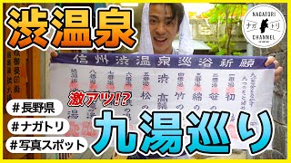 【長野県山ノ内町】激アツ（熱）渋温泉！源泉かけ流しの“秘湯” 九湯めぐりナガトリ [upl. by Blumenthal]