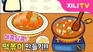 지니TV 매콤달콤 떡볶이 만들기♪  라볶이 황금레시피  카레떡볶이  요리놀이  미니게임 [upl. by Kellda]