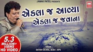 એકલા જ આવ્યા મનવા  Ekla J Aavya Manva Ekla Javana  Satish Dehra  Gujarati Bhajan [upl. by Senn]