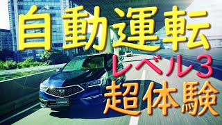 ホンダ・レジェンド自動運転レベル3を公道初体験。スマートフォンを使うのは実質的に無理かも？ [upl. by Abisia109]