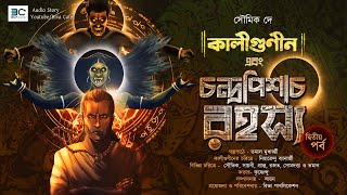 Biva Cafe  Kaligunin O Chandrapisach Rahasya  EP 2  Soumik Dey  Tantrik Story  Horror Suspense [upl. by Adrianne]