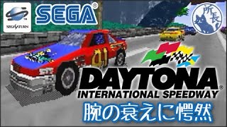 【SS】デイトナUSA 普通にプレイ Daytona USA Sega Saturn [upl. by Jung]