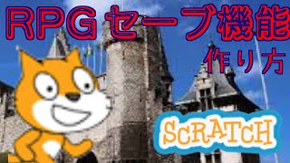 【scratch】 セーブ機能をつける方法！ [upl. by Arbed]