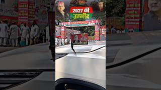 Akhilesh yadav mission 2027 akhileshyadav youtubeshorts samajwadiparty samajwadi shortvideo yt [upl. by Elorac]