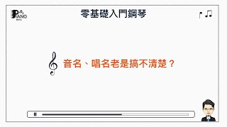 【零基礎入門鋼琴課程試看 一次搞懂音名與唱名】 [upl. by Cary395]