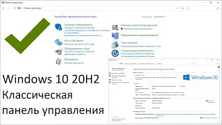 Возвращаем классическую панель управления на Windows 10 20H2 [upl. by Alah466]