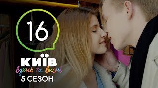 Киев днем и ночью  Серия 16  Сезон 5 [upl. by Stilu]