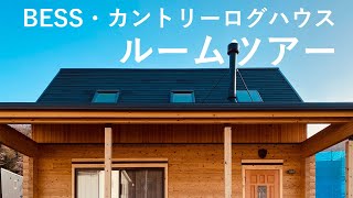 【BESSの家】カントリーログハウスルームツアー【Vlog】 [upl. by Rovert635]