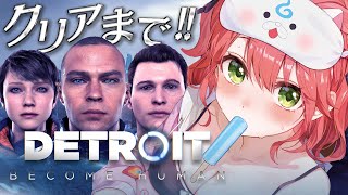 クリアまで【 Detroit Become Human 】世界中で大絶賛された超名作ゲームで運命を選択しろ― 後編  デトロイトビカムヒューマン  【ホロライブさくらみこ】 [upl. by Ansel]