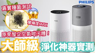 【開箱】大師級空氣過濾！Philips空氣清新機極速過濾病毒及致敏源！真係抽得快？抽得乾淨？一次實測AC303330 AC171530！VNT輕鬆小棧 [upl. by Anirbes]