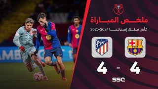 ملخص مباراة برشلونة 4  4 أتلتيكو مدريد  ذهاب نصف نهائي كأس ملك إسبانيا [upl. by Knox]