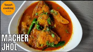 Macher Jhol  Bengali Fish Curry  Macher Jhol Recipe  Smart Cooking By Atithi [upl. by Desai841]