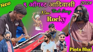 9 August Adivasi Timli Song 2024 Rocky Star Band Pintu Bhai [upl. by Fleda831]