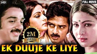 एक दूजे के लिए Ek Duuje Ke Liye  Kamal Hasan Rati Agnihotri  Kamal Hasan Movies [upl. by Tattan]