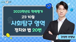 2023년 10월 고3 학평 정치와 법 20번 해설｜사회탐구 강성빈T [upl. by Massimo]