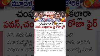 ycp roja comments on Pawan Kalyan CM Chandrababu [upl. by Maroj239]