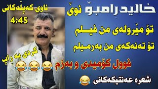 Xalid Rambo 2020 Taza Full Comedy w Bazm  Music Zhwan [upl. by Mllly]