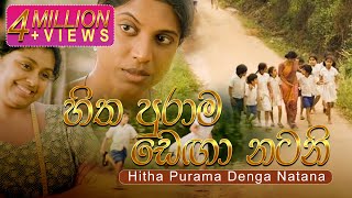 Hitha Purama Denga Natana හිත පුරාම ඩෙඟා නටන  Ho Gana Pokuna OST  Official Music Video [upl. by Camus]