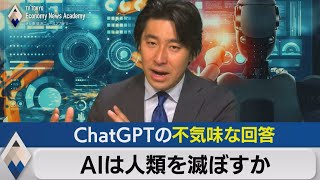 ＡＩは人類を滅ぼすのか？ChatGPTの不気味な回答とは【豊島晋作のテレ東経済ニュースアカデミー】（2023年5月31日） [upl. by Bartholomeus]