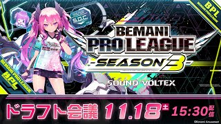 BEMANI PRO LEAGUE SEASON 3 SOUND VOLTEX ドラフト会議 [upl. by Branca]