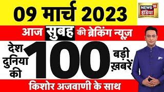 Today Breaking News LIVE  आज 09 मार्च 2023 के मुख्य समाचार  बड़ी खबरें  Top Hindi News  News 18 [upl. by Wivinia]