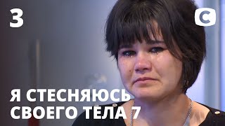 Я стесняюсь своего тела Сезон 7 Выпуск 3 от 11102020 [upl. by Renzo]