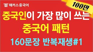 중국어회화 🇨🇳중국인이 가장 많이 쓰는 실생활 기초중국어 패턴으로 중국어 스펙 완성하자 1ㅣ강남역 중국어학원 해커스중국어 10분의 기적 [upl. by Trent312]