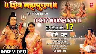 शिव महापुराण Shiv Mahapuran Episode17 बलि यज्ञ Bali Yagya I Full Episode [upl. by Esenwahs]