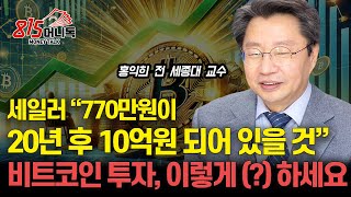 마이크 세일러 quot20년 후 1300만 달러 돌파한다quot 비트코인으로 노후준비 하는 법 투자는 꼭 이렇게 하세요ㅣ홍익희 교수 2부 [upl. by Dnalkrik]