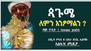 Ethiopia  ጳጉሜ ለምን እንፆማለን   ፆመ ዮዲት  tsome yodit  pagume  ጷጉሜ  ኤልፋዝ ሚዲያ  Elfaz media [upl. by Dlorah407]