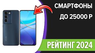 ТОП—7 📲Лучшие смартфоны до 25000 рублей Ноябрь 2024 года Рейтинг [upl. by Soinski]