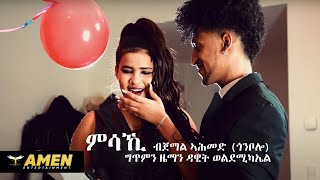 AMEN  Jemal Ahmed Gonbolo  Msaki  ምሳኺ  New Eritrean Music 2020 Official Video [upl. by Burt]