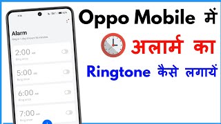 Alarm Ringtone Kaise Set Kare Oppo  Alarm Ringtone Setting Oppo [upl. by Litta]