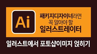 패키지디자이너Package Design라면 꼭 알아야하는 일러스트 따라하기  일러스트링크하기글씨 가져오기 [upl. by Noraf726]