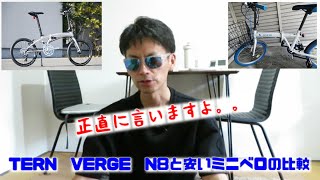 【VERGE】【ミニベロ】【TERN】【自転車】【比較】 [upl. by Ondrej34]