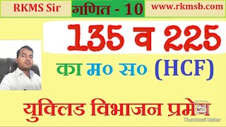 135 व 225 का HCF  युक्लिड विभाजन  कक्षा 10Real Numbers [upl. by Isaac]