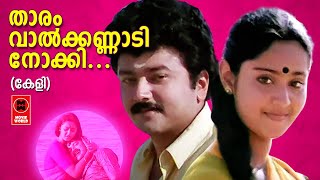 Tharam Vaalkannadi Nokki  Keli 1991  Superhit Malayalam Movie Song  Jayaram  Charmila [upl. by Anomas]