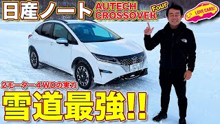 雪道で最強といえる走りやすさ発揮！ 日産ノート クロスオーバー を ラブカーズTV 河口まなぶ が雪上で徹底的に試乗する！ [upl. by Arinaid]