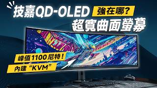 「邦尼評測」頂級 QDOLED 螢幕大量出現中！實測技嘉 QDOLED 49吋超寬曲面螢幕！GIGABYTE AORUS CO49DQ 開箱評測（2024電競螢幕推薦 創作者 技嘉螢幕值不值得買？ [upl. by Colette]