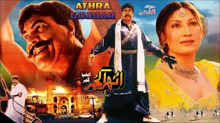 ATHRA GUJJAR 1994  SULTAN RAHI amp SAIMA  OFFICIAL PAKISTANI MOVIE [upl. by Rolyat]