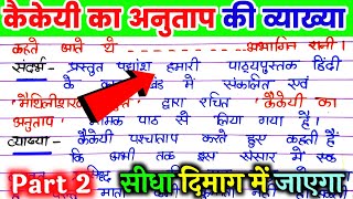 कैकेयी का अनुताप की लिखित व्याख्या भाग 2। kaikeyi ka anutap ki vyakhya कैकेयी का अनुताप कक्षा 12। [upl. by Mathia]