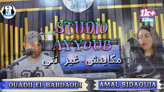 مكاينش غير نتي AMAL BIDAOUIA OUADII BARDAOUICOVER CHEB SIMO 2024 [upl. by Annaeel]