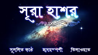 59 সুরা হাশর الحشر‎  সুমধুর বাংলা অনুবাদ সহ  Quran Tilawat  Quran Bangla  Bangla Quran [upl. by Kaule]