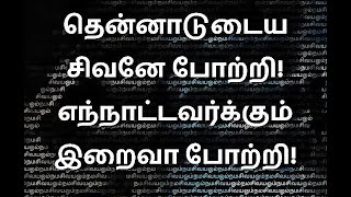 தென்னாடுடைய சிவனே போற்றி திருவாசக மந்திர பாடல்  Thenaadu Vudaiya Sivane Potri  Thiruvasagam [upl. by Ahseem]