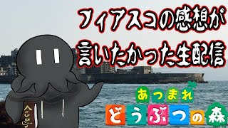 フィアスコの感想が言いたかった生配信 [upl. by Clea250]