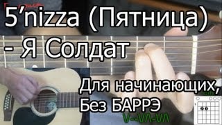 5nizza Пятница  Я солдат Видео урок Для начинающих Без Баррэ [upl. by Erialc796]