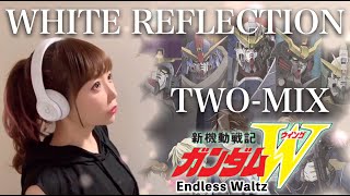 【新機動戦記ガンダムW Endless Waltz】WHITE REFLECTION／TWOMIX【アニメ主題歌OP】（フル歌詞付きcover）歌ってみた cover by ひろみちゃんねる [upl. by Iknarf898]